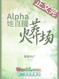 Alpha她直接火葬场（GL）